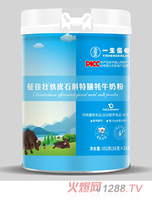 一生偕老征佳壯鐵皮石斛特膳牦牛奶粉