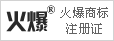 火爆商標(biāo)注冊證