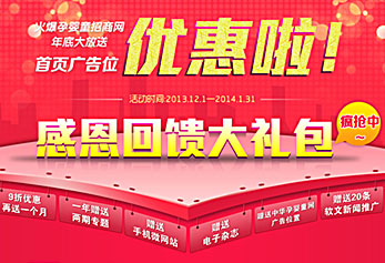 火爆孕嬰童網(wǎng)年底大放送-首頁廣告位9折優(yōu)惠